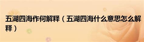 五湖四海意思|五湖四海的意思